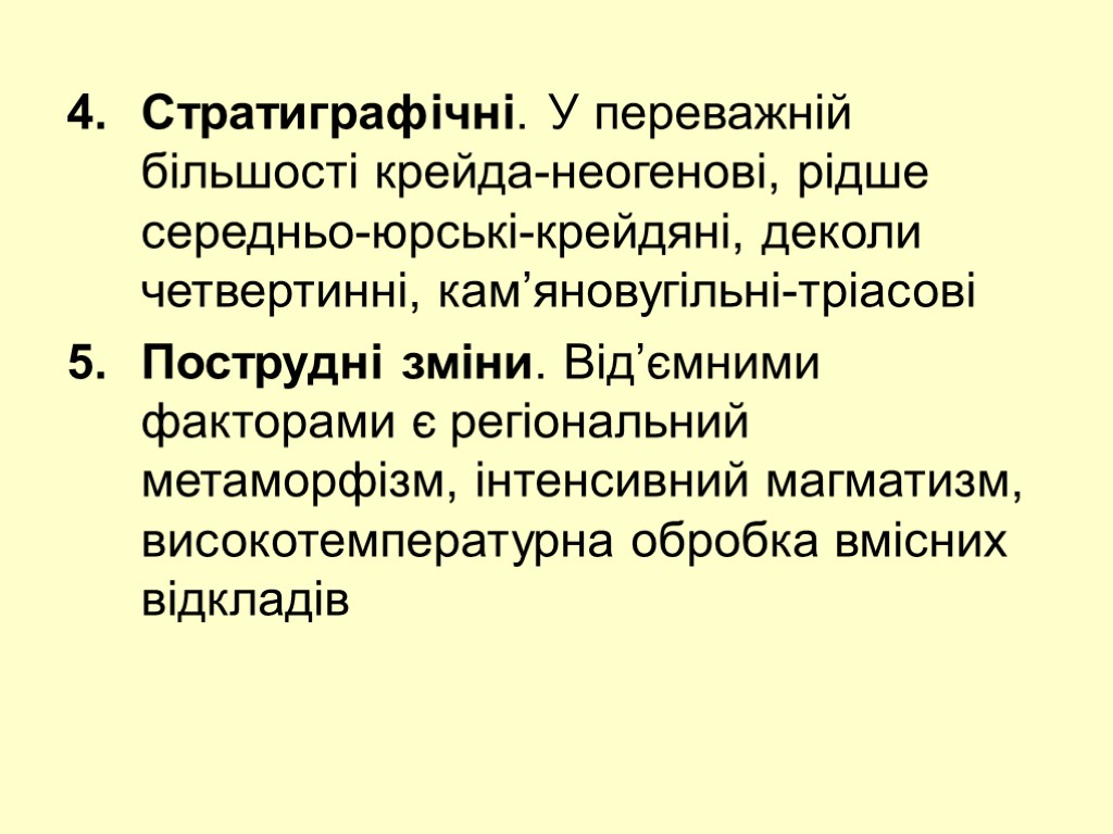 Стратиграфічні. У переважній більшості крейда-неогенові, рідше середньо-юрські-крейдяні, деколи четвертинні, кам’яновугільні-тріасові Пострудні зміни. Від’ємними факторами